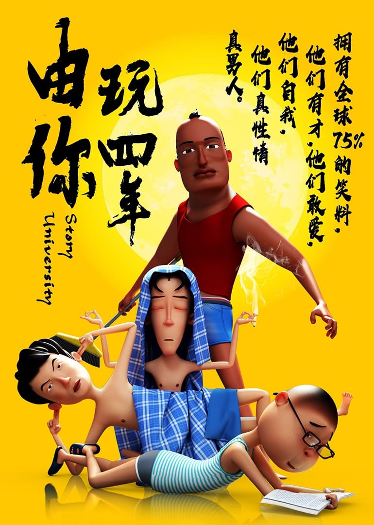 由你玩四年第一季