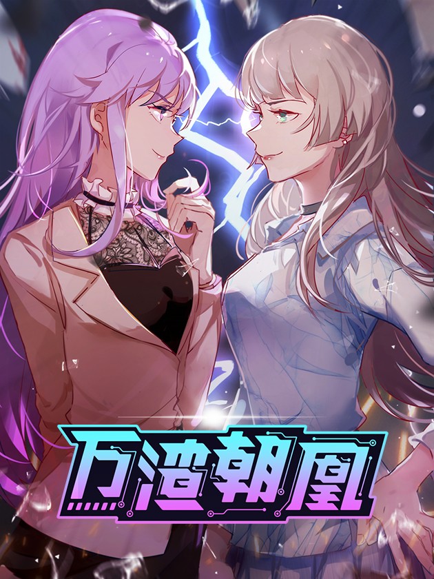 万渣朝凰