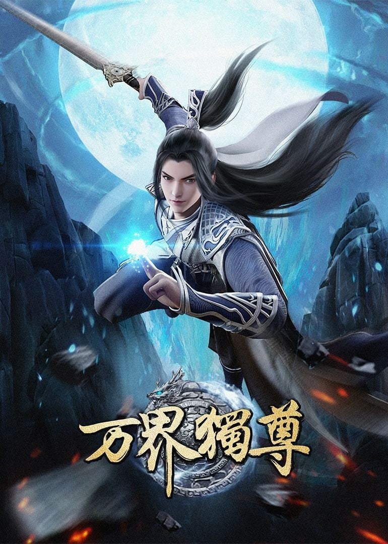 万界独尊封面图