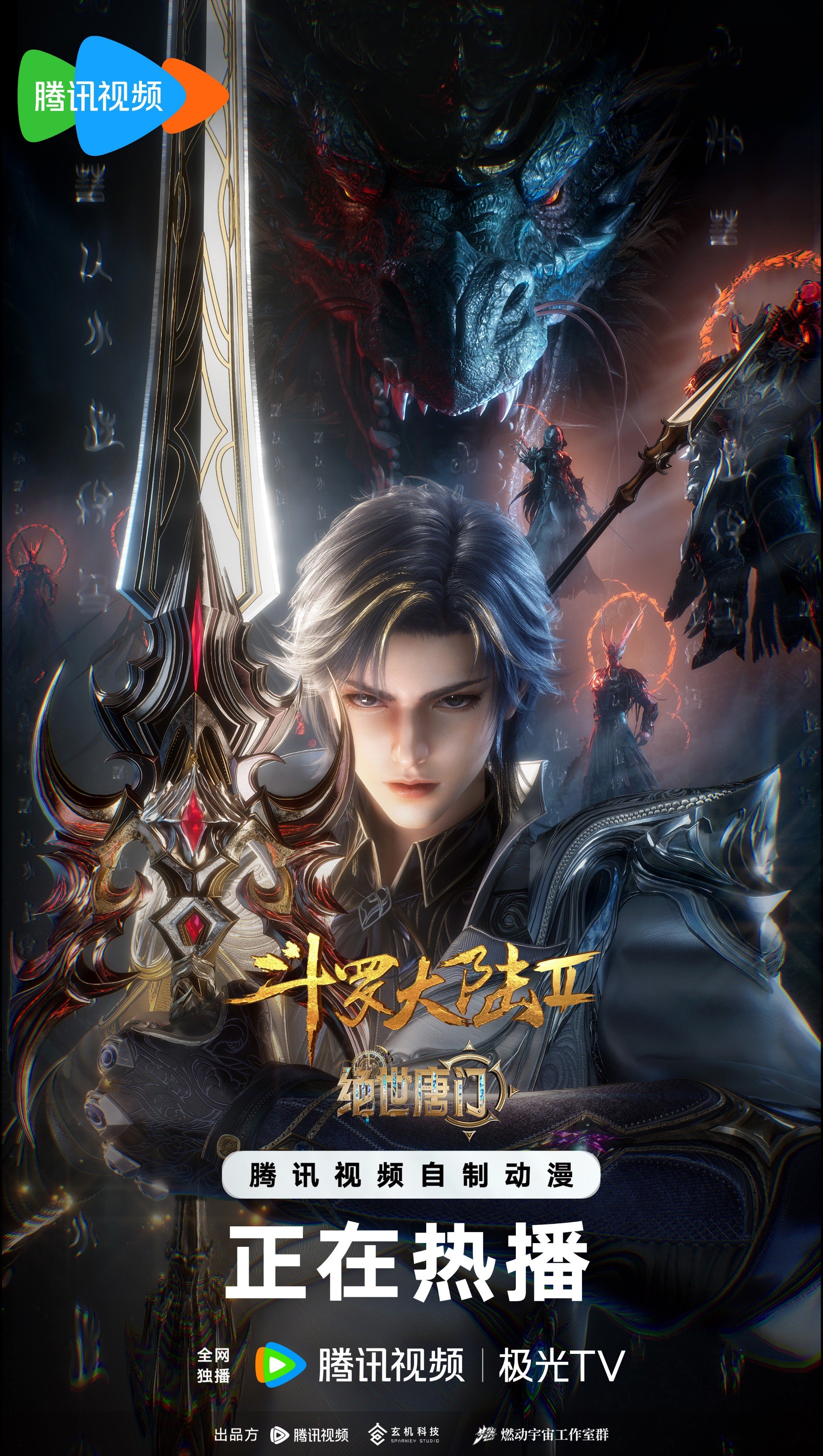 斗罗大陆2：绝世唐门封面图