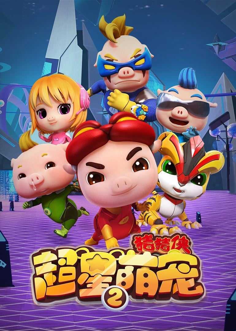 猪猪侠之超星萌宠 2