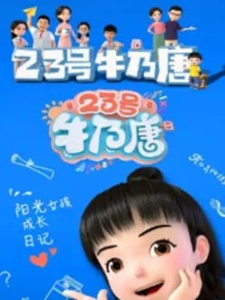 23号牛乃唐