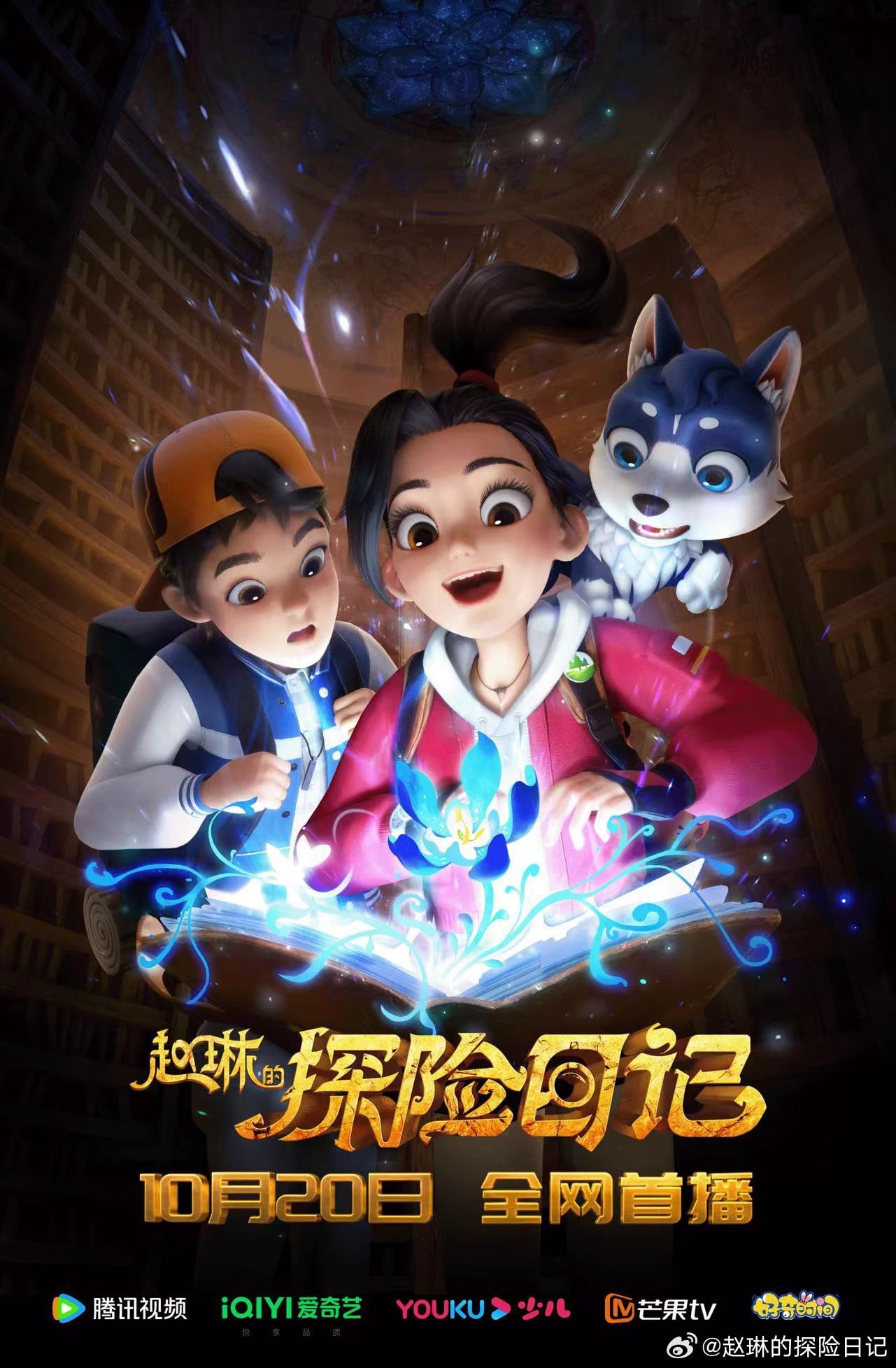 赵琳的探险日记封面图