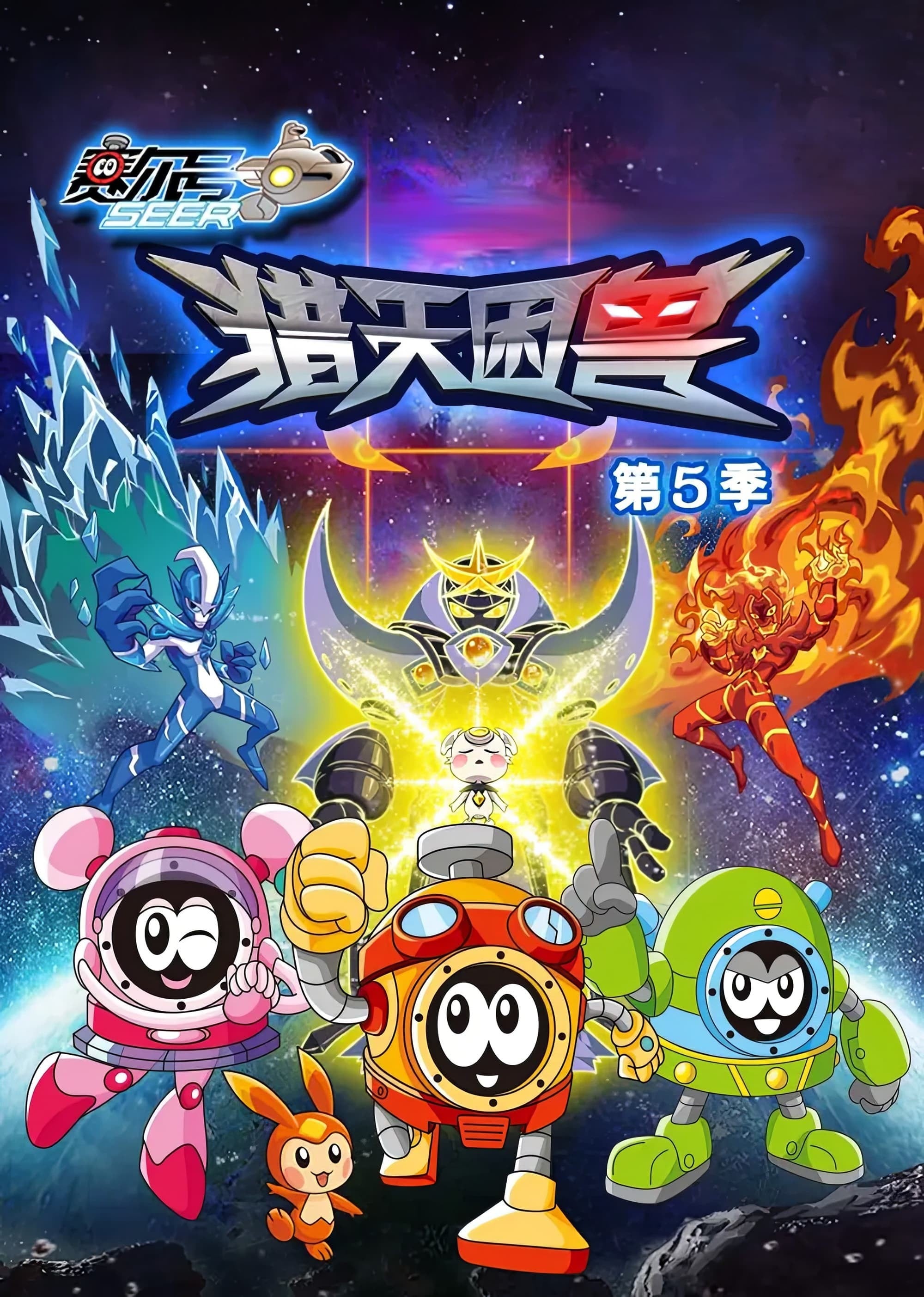 赛尔号第5季：猎天困兽