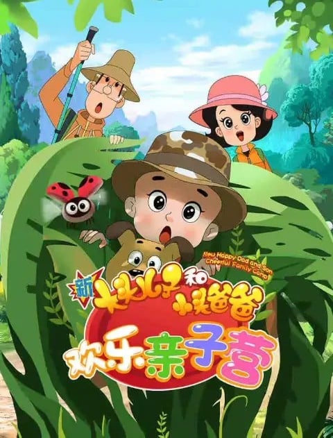 新大头儿子和小头爸爸 欢乐亲子营