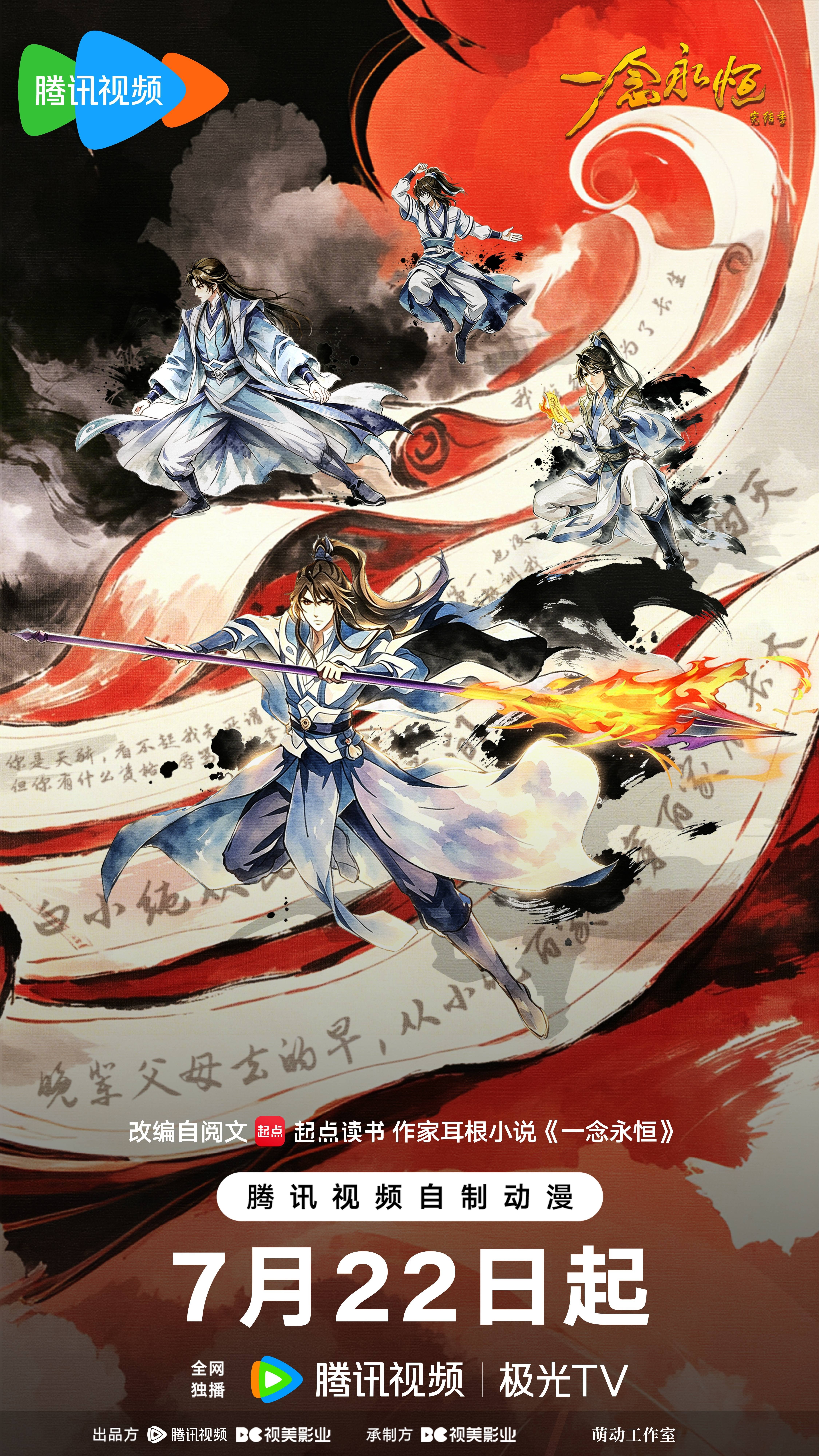《一念永恒 完结季》海报