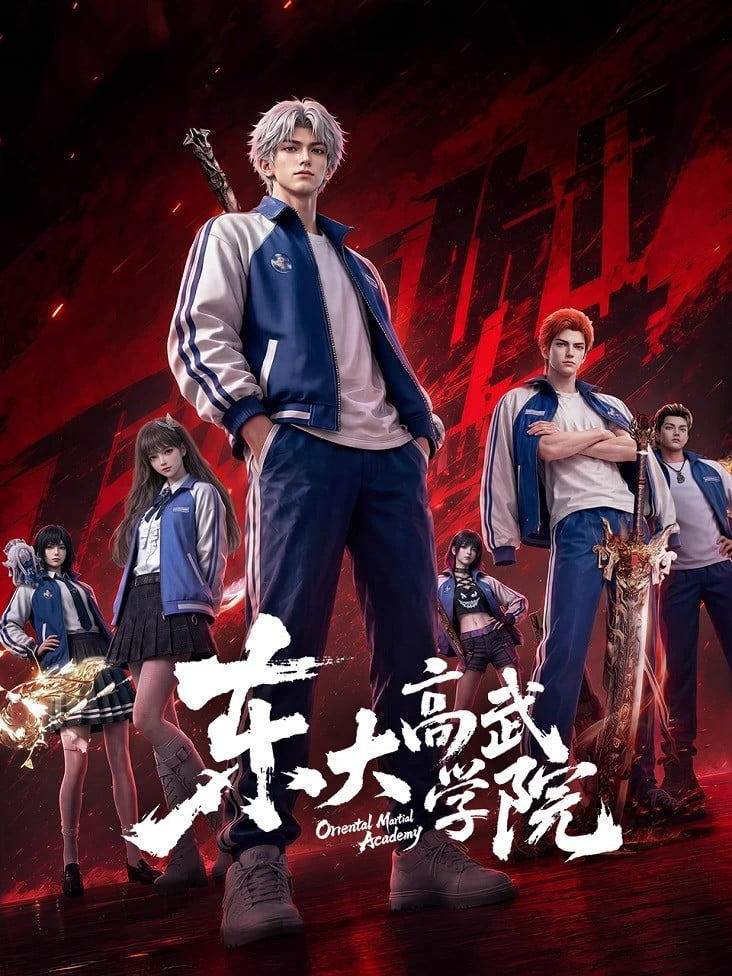 东大高武学院封面图