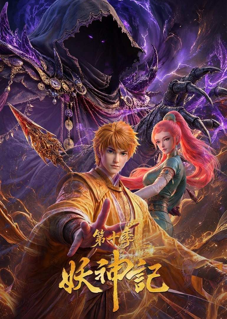 妖神记 第十季封面图