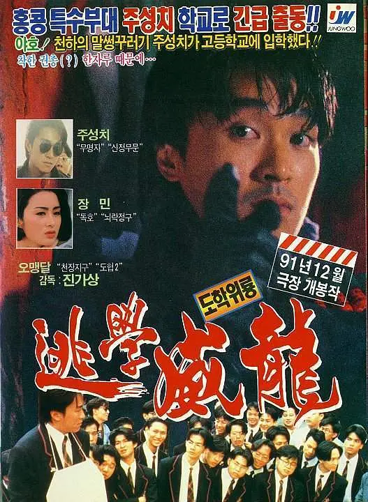 《逃学威龙》海报