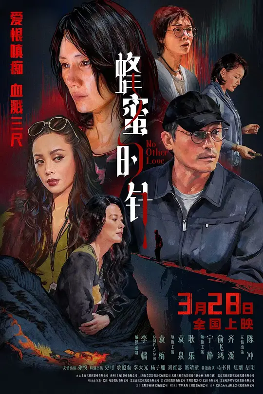 《蜂蜜的针》海报