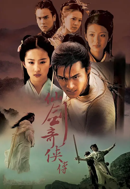 《仙剑奇侠传》海报