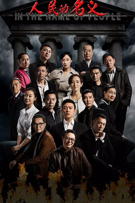 《人民的名义》海报