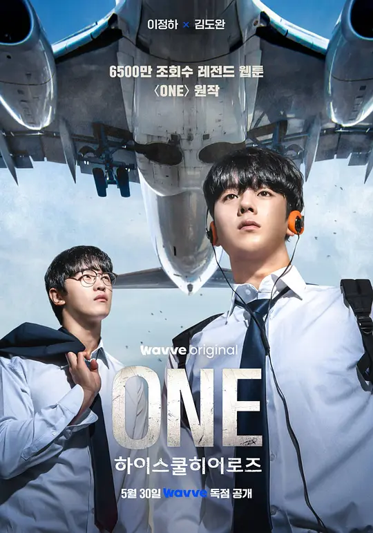 《ONE：高中英雄们》海报