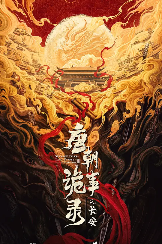 《唐朝诡事录之长安》海报