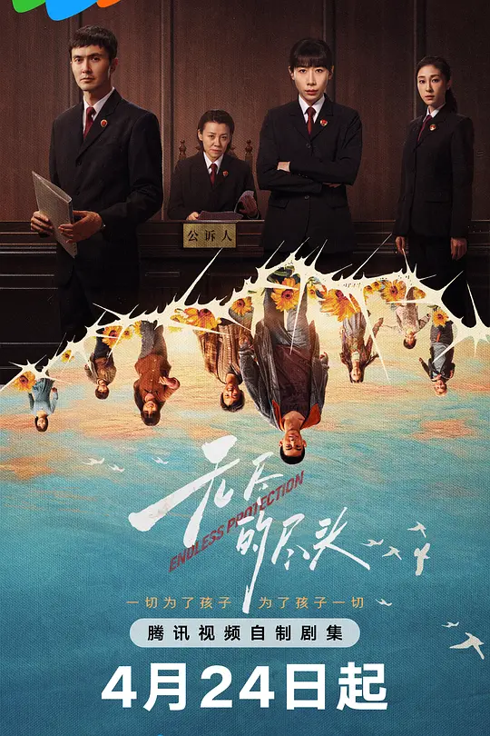 《无尽的尽头》海报