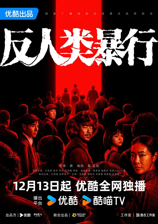 《反人类暴行》海报