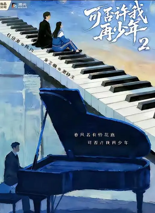 可否许我再少年2 真人剧海报