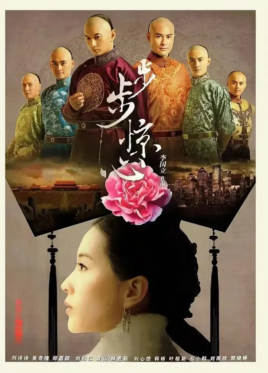 《步步惊心》海报