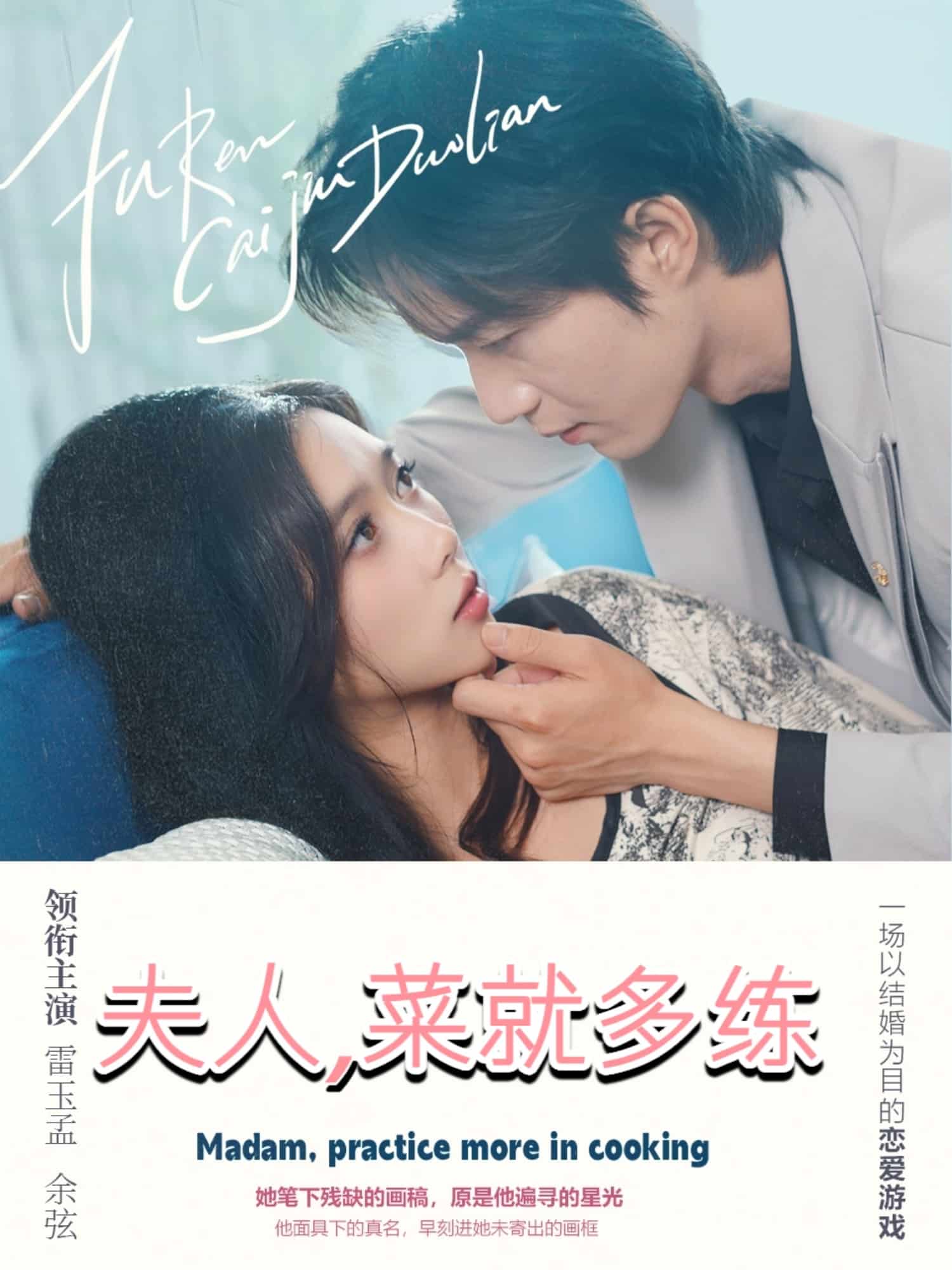 夫人菜就多练