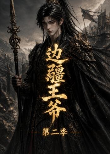 边疆王爷 AI漫剧海报