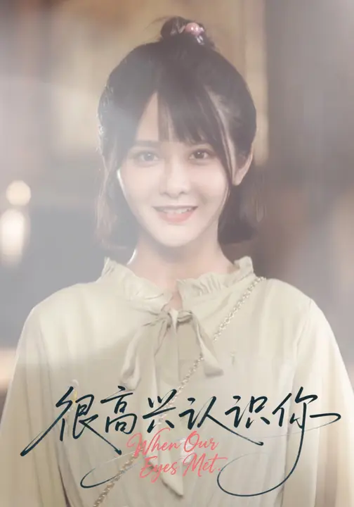 很高兴认识你