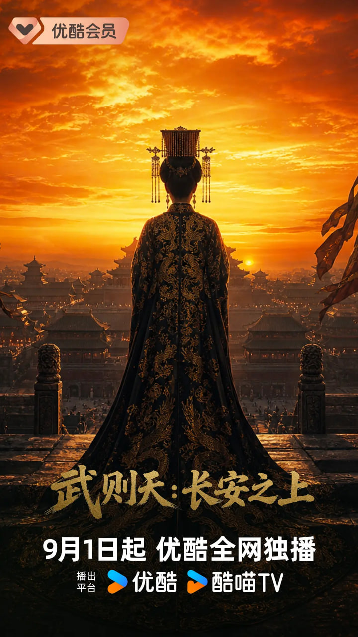 《武则天：长安之上》海报