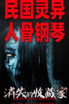 消失的收藏家[预告片] 海报