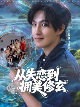 从失恋到拥美修玄&醉酒后误入前女友妈房，我无敌了