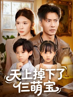 天上掉下了仨萌宝 真人剧海报