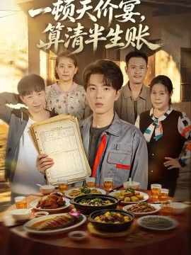 一顿天价宴，算清半生帐封面图
