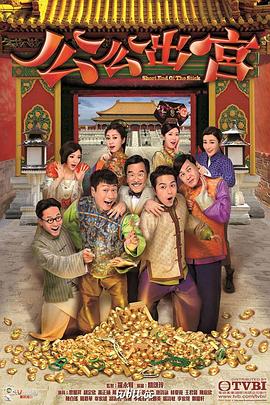 公公出宫国语封面图