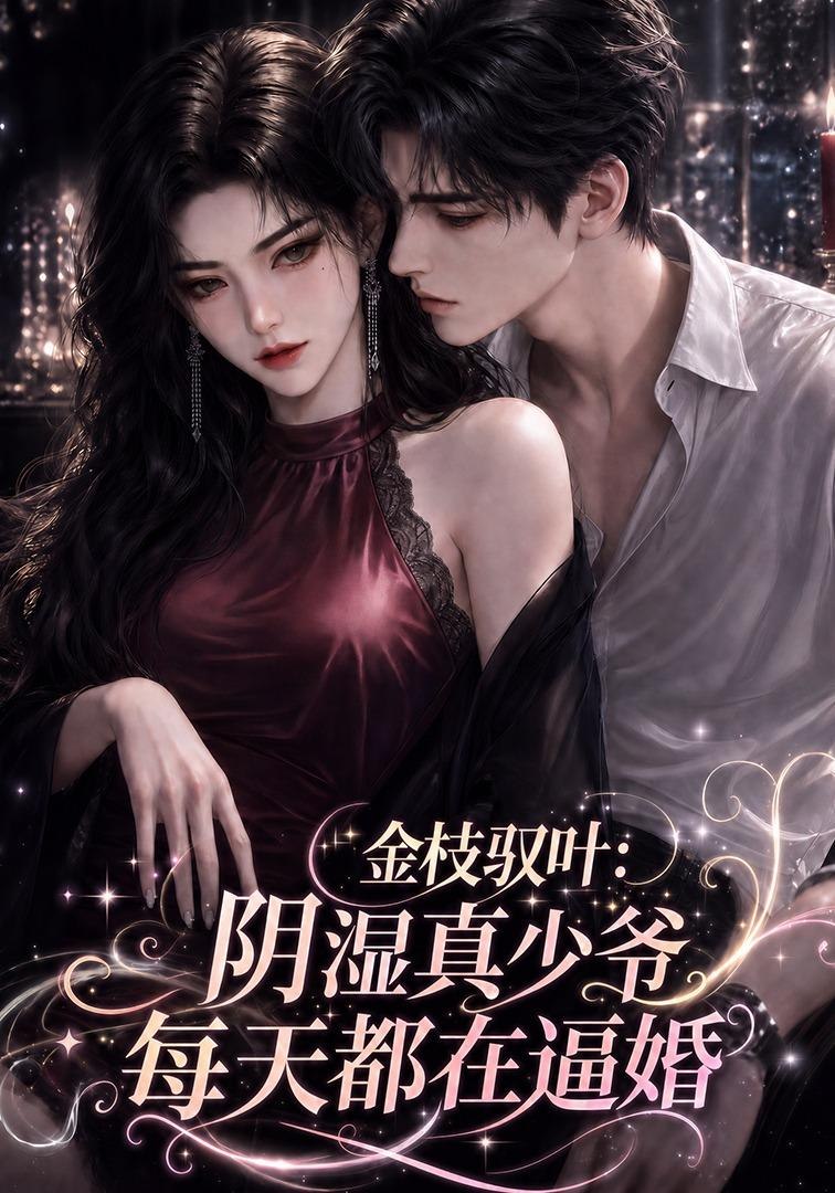 金枝驭叶:阴湿真少爷每天都在逼婚封面图