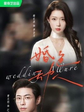婚色动人封面图