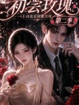 初尝玫瑰：上司竟是闺蜜大哥