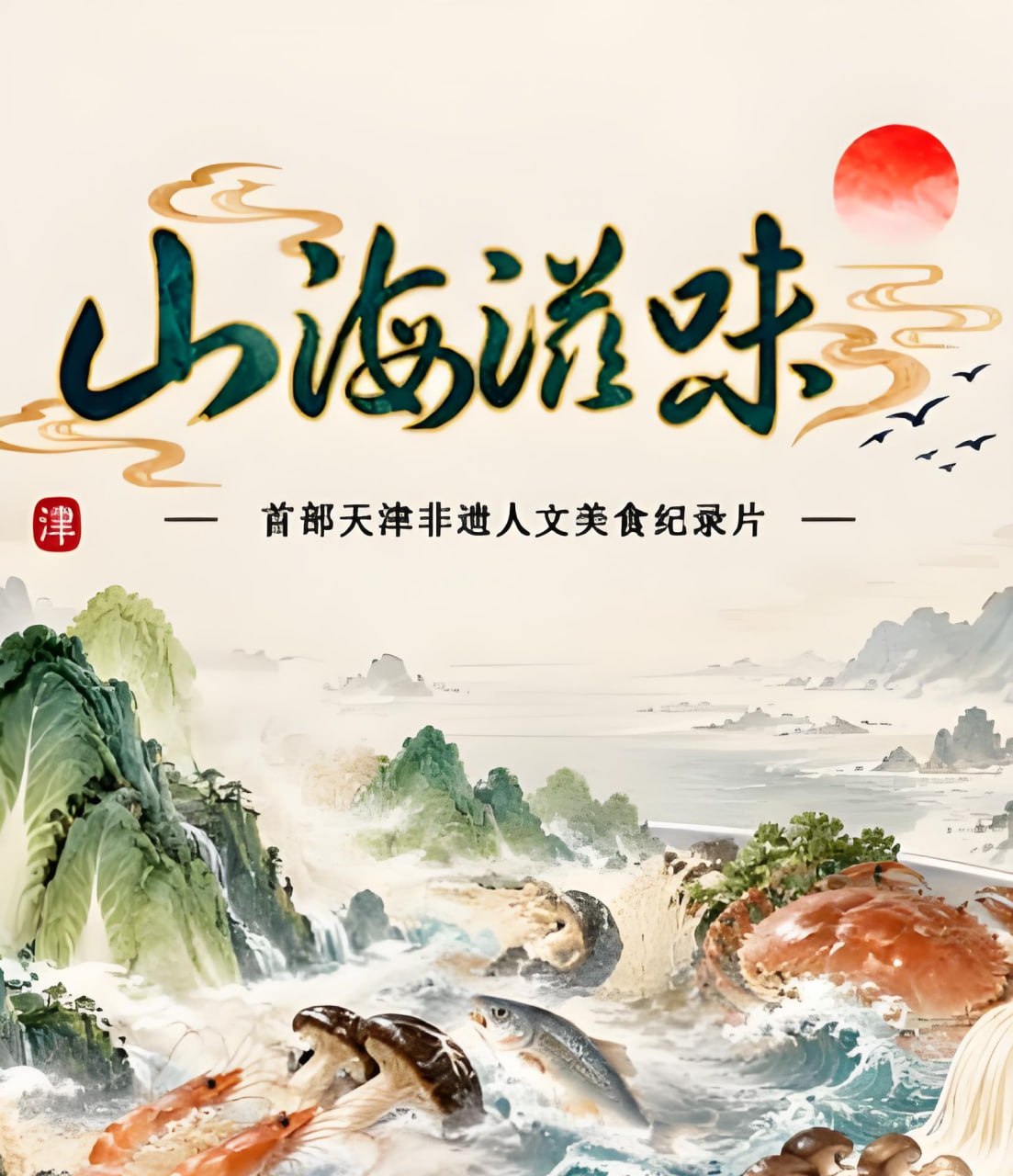 山海滋味封面图