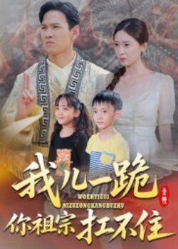 我儿一跪，你祖宗扛不住
