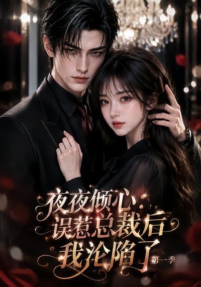 夜夜倾心:误惹总裁后我沦陷了