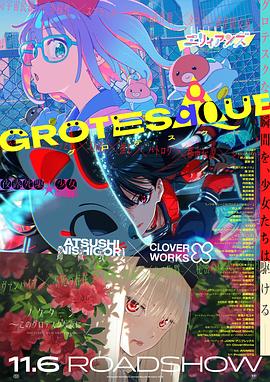 GROTESQQQUE -怪异-
