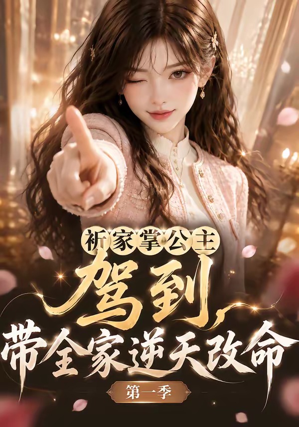 祈家掌公主驾到,带全家逆天改命