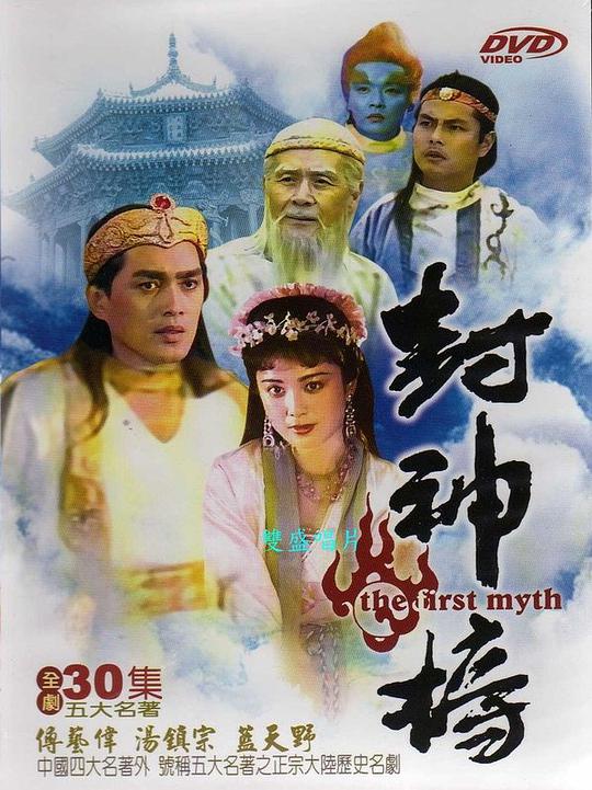 封神榜 傅艺伟版