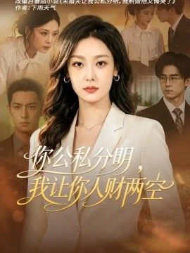 你公私分明，我让你人财两空封面图