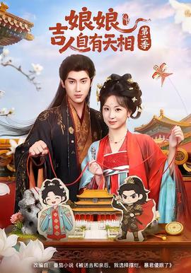 娘吉人自有T相 真人剧海报