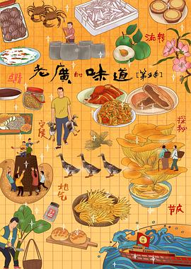 老广的味道 粤语