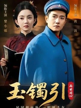 玉镯引两世同心封面图