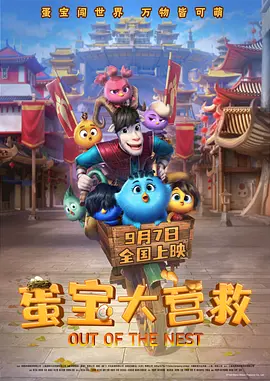 蛋宝大营救预告片封面图