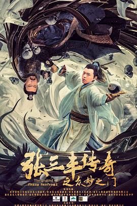 张三丰传奇 之众妙之门