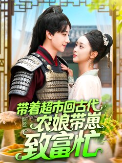 带着超市回古代农娘带崽致富忙 真人剧海报