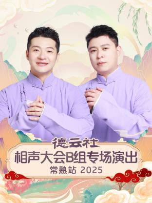 德云社相声大会B组专场演出常熟站2025
