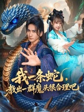 我一条蛇，教出一群魔头很合理吧封面图