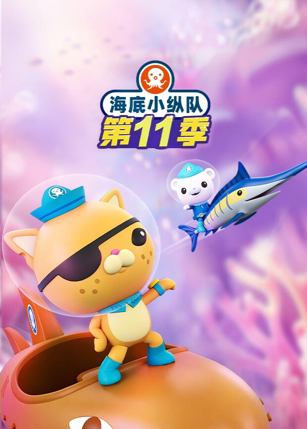 海底小纵队 英语